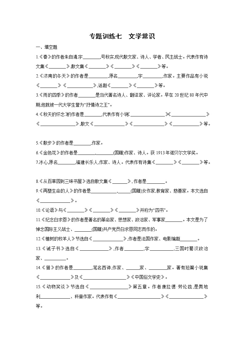 部编版语文七年级上册期末专题复习训练：专题训练七　文学常识（含答案）第1页