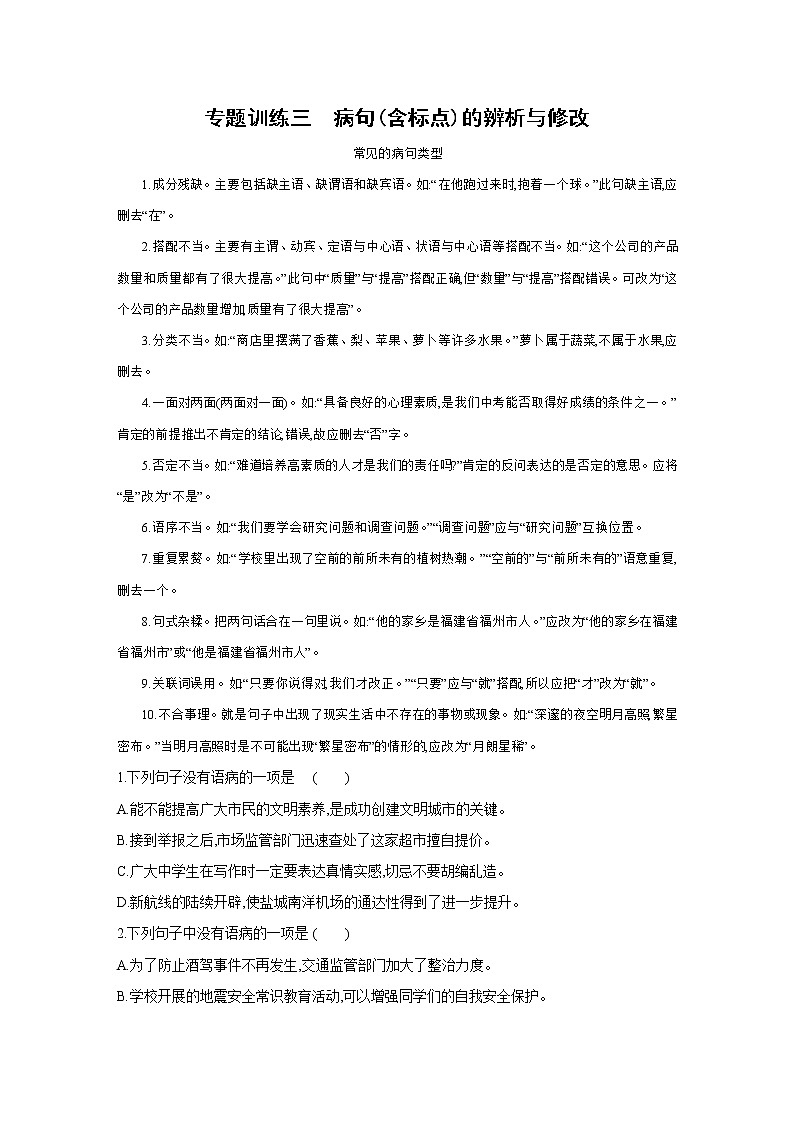 部编版语文七年级上册期末专题复习训练：专题训练三　病句(含标点)的辨析与修改（含答案）第1页