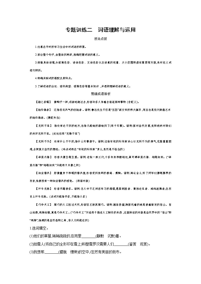 部编版语文七年级上册期末专题复习训练：专题训练二　词语理解与运用（含答案）第1页