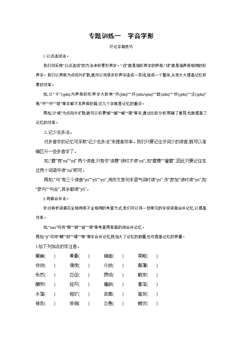 部编版语文七年级上册期末专题复习训练：专题训练一　字音字形（含答案）第1页