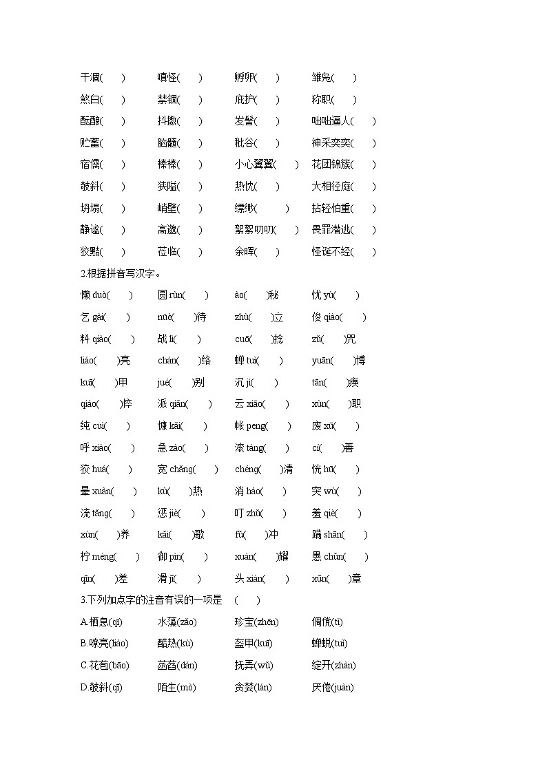 部编版语文七年级上册期末专题复习训练：专题训练一　字音字形（含答案）第2页