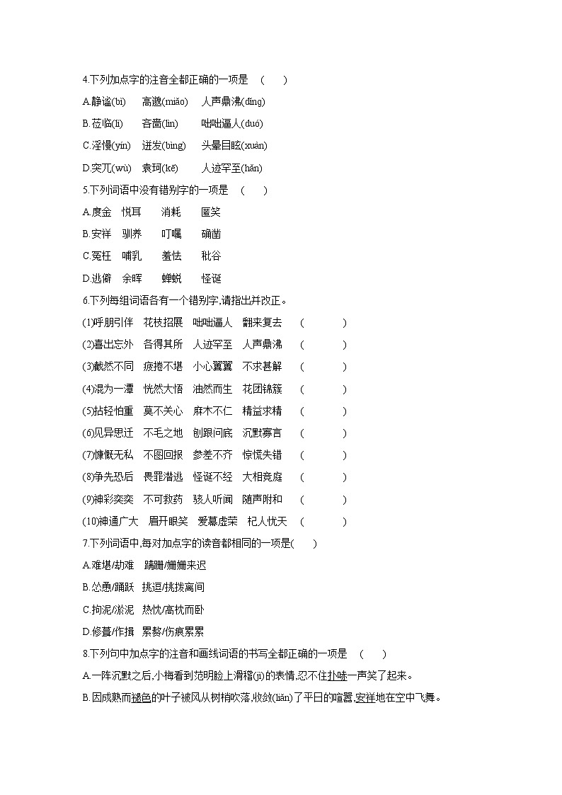 部编版语文七年级上册期末专题复习训练：专题训练一　字音字形（含答案）第3页