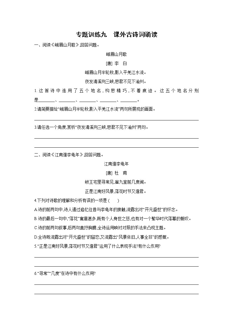 部编版语文七年级上册期末专题复习训练：专题训练九　课外古诗词诵读（含答案）第1页