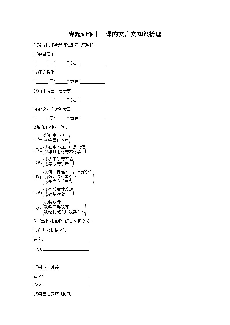 部编版语文七年级上册期末专题复习训练：专题训练十　课内文言文知识梳理（含答案）第1页
