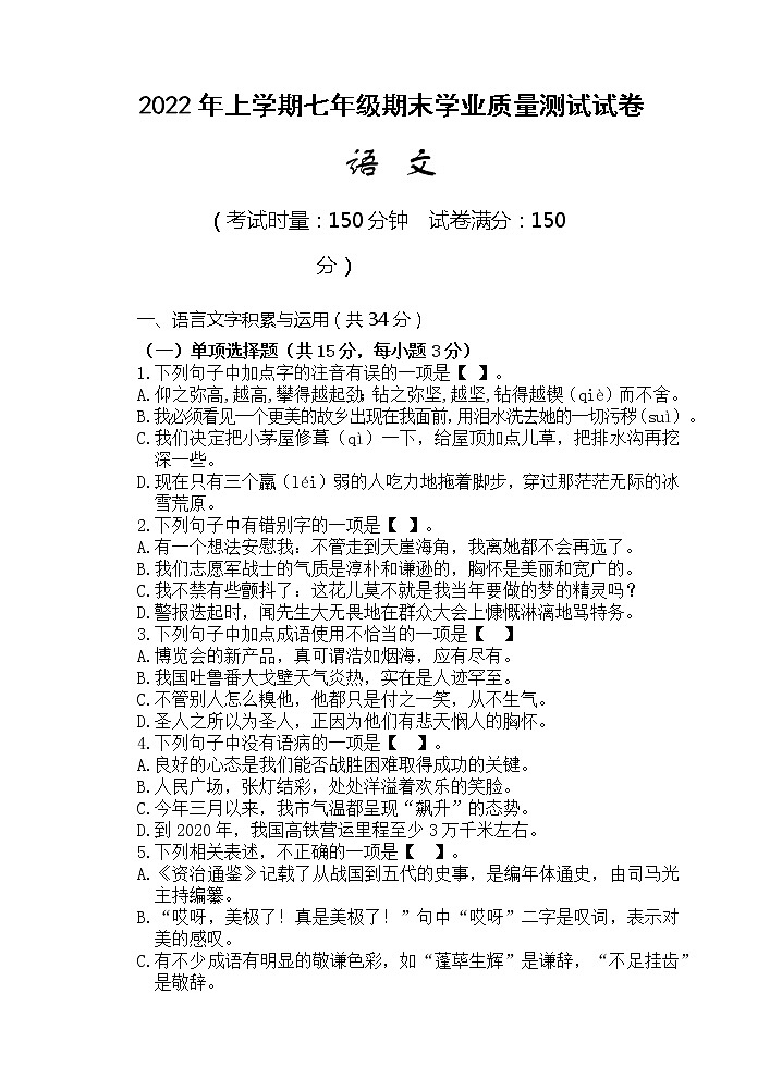 湖南省株洲市攸县2021-2022学年七年级下学期期末质量测试语文试题(word版含答案)第1页