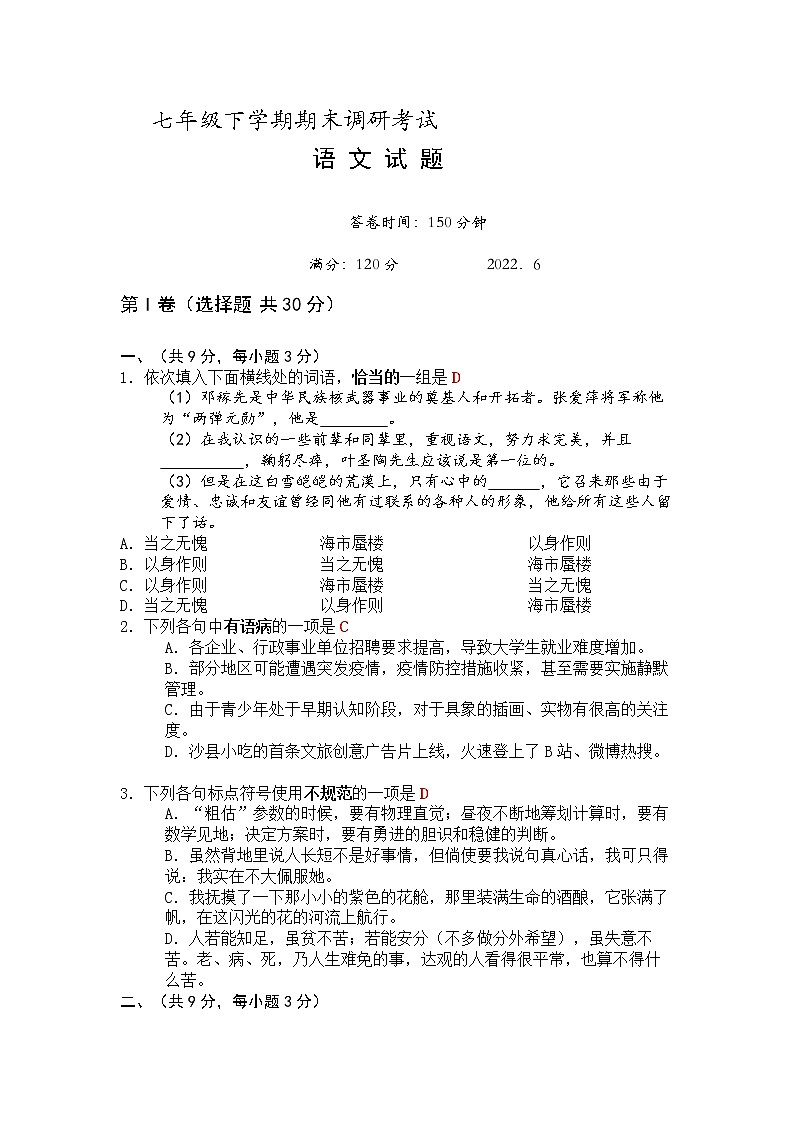湖北省武汉市新洲区2021-2022学年七年级下学期期末考试语文试卷(word版含答案)01