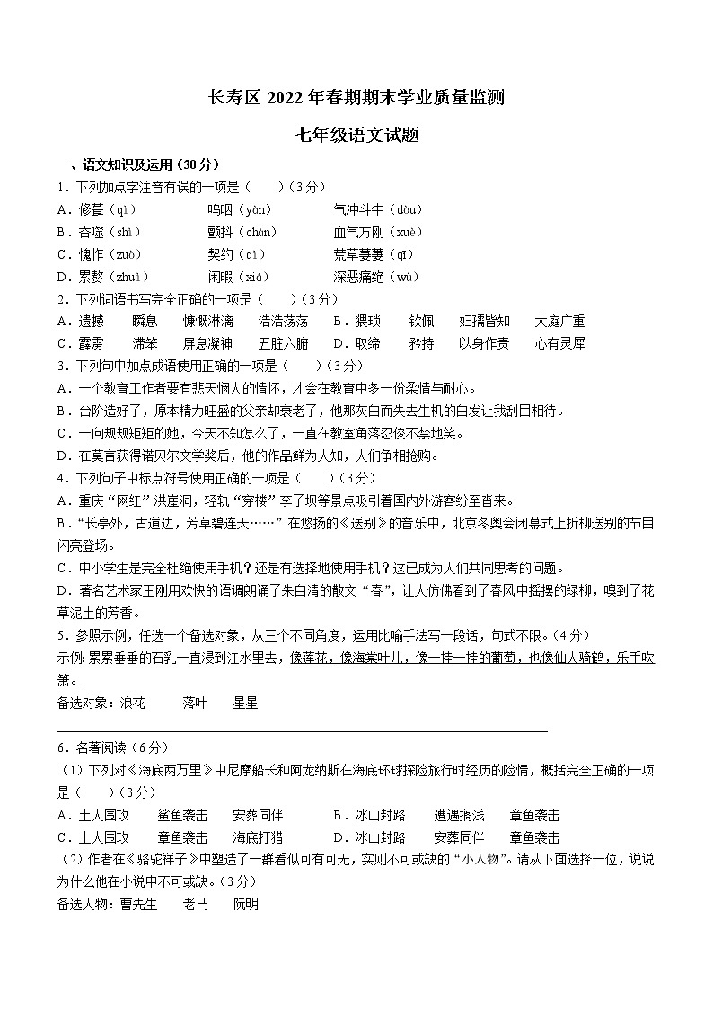 重庆市长寿区2021-2022学年七年级下学期期末语文试题(word版含答案)01