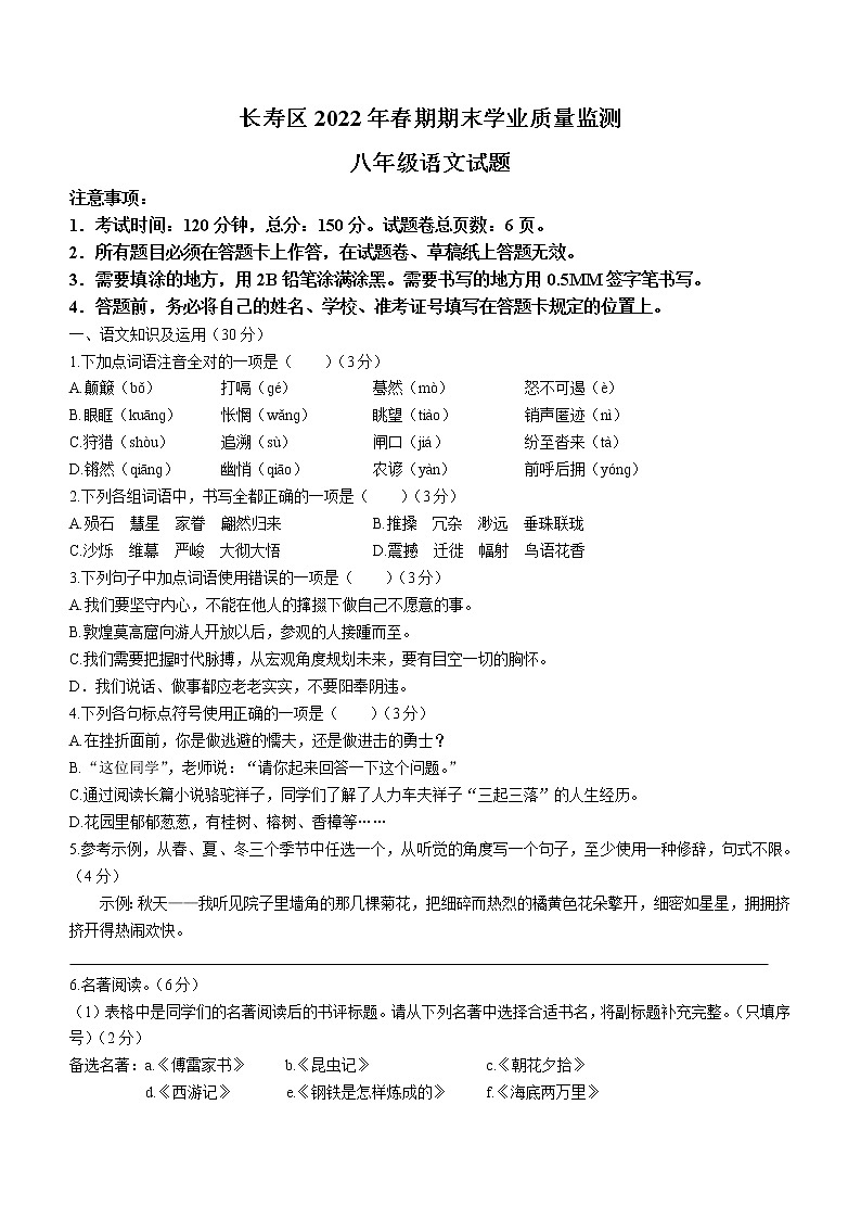 重庆市长寿区2021-2022学年八年级下学期期末语文试题(word版含答案)第1页
