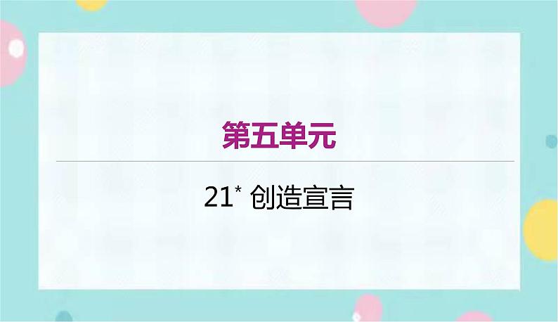 语文9上  21  创造宣言第1页
