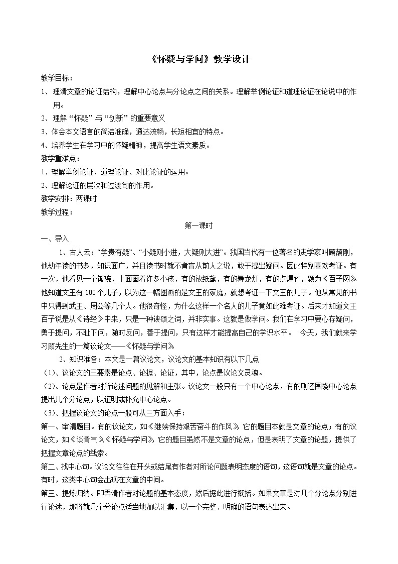 部编版九年级语文上册19.怀疑与学问-教学设计401