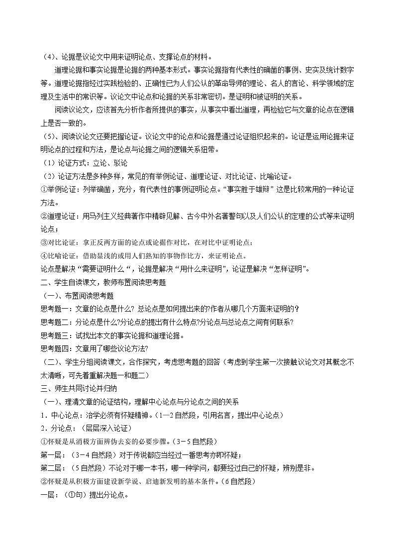 部编版九年级语文上册19.怀疑与学问-教学设计402