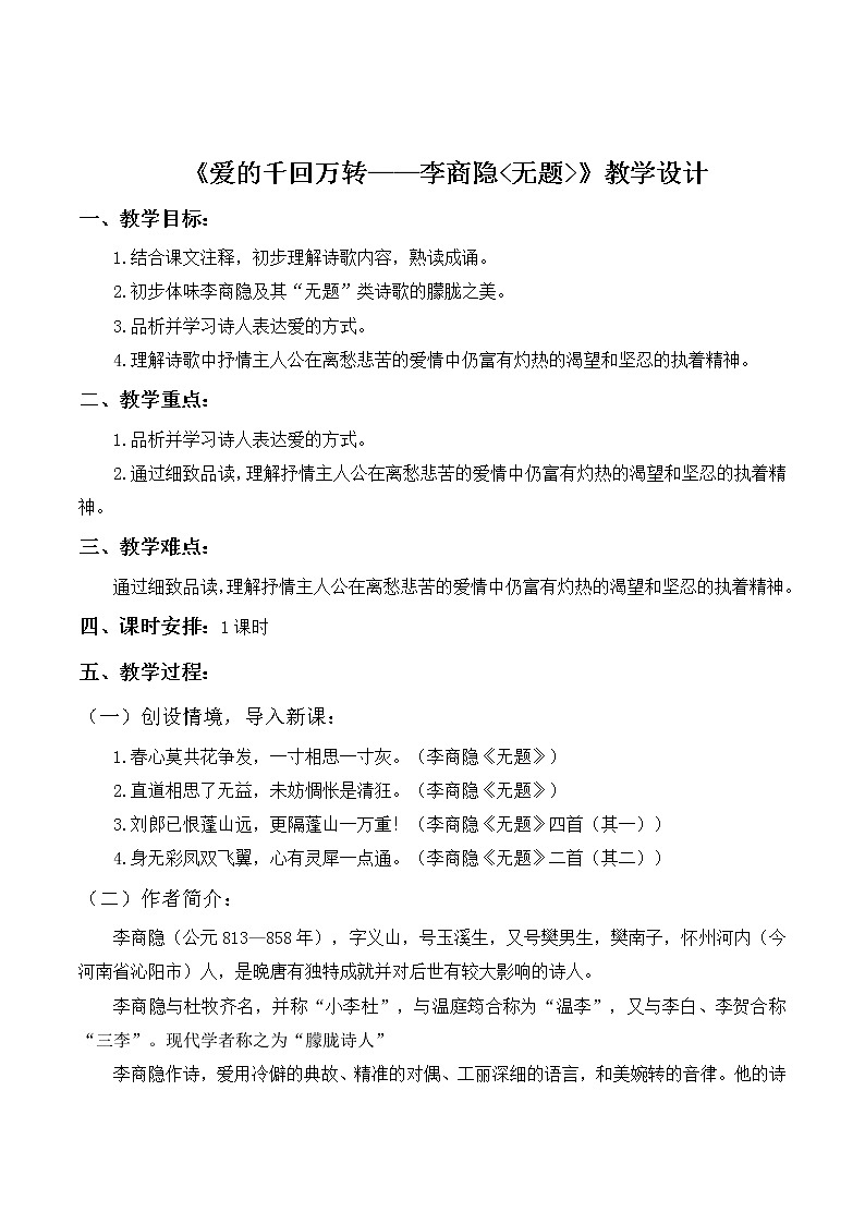 部编版九年级语文上册《无题》教学设计2第1页