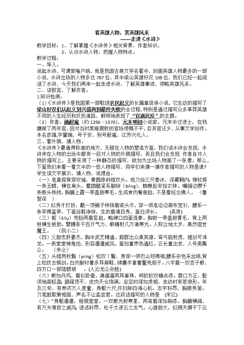 部编版九年级语文上册《《水浒传》：古典小说的阅读》教学设计301