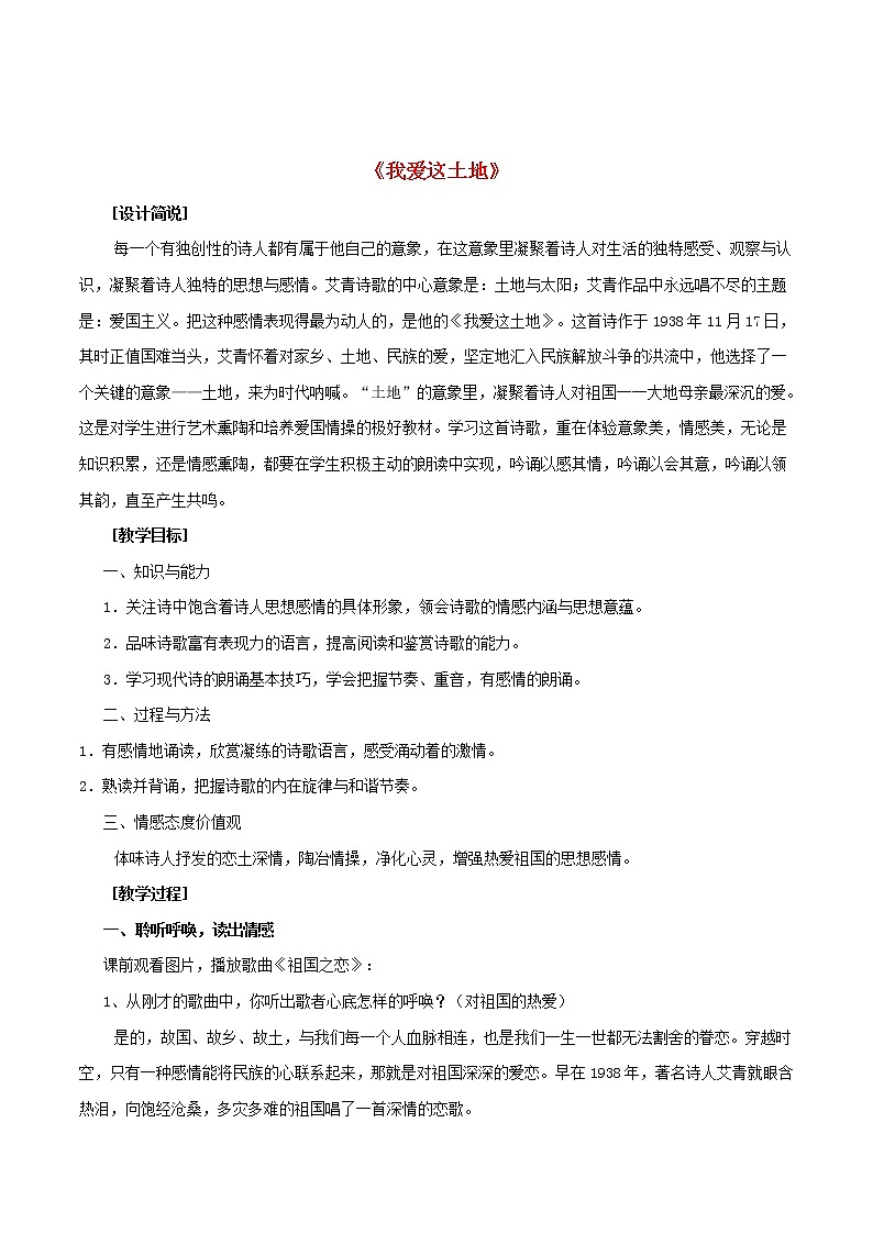 部编版九年级语文上册2.《我爱这土地》教学设计201