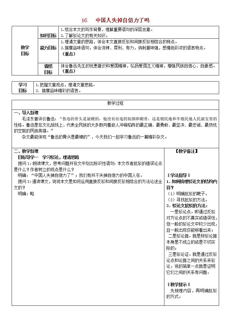 部编版九年级语文上册18《中国人失掉自信力了吗》教学设计3第1页