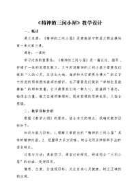 语文九年级上册10* 精神的三间小屋教学设计