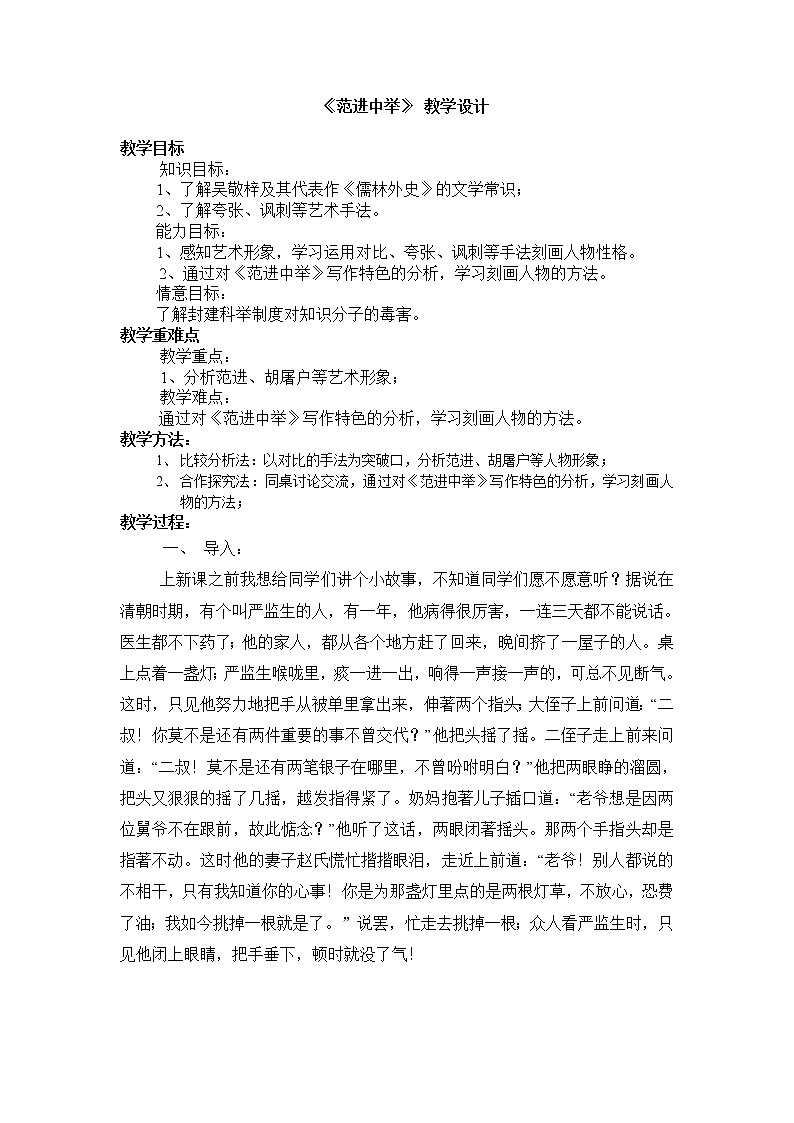 部编版九年级语文上册23《范进中举》教学设计4第1页