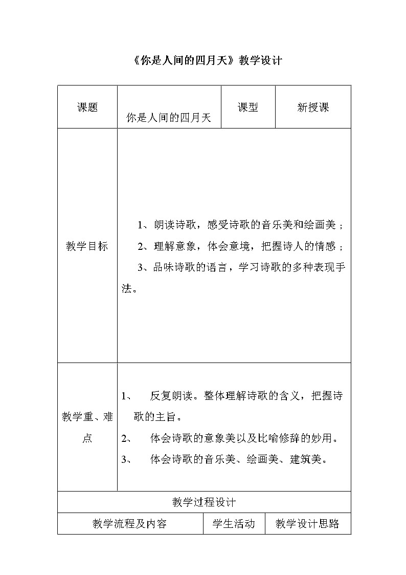 部编版九年级语文上册4.你是人间的四月天-教学设计401