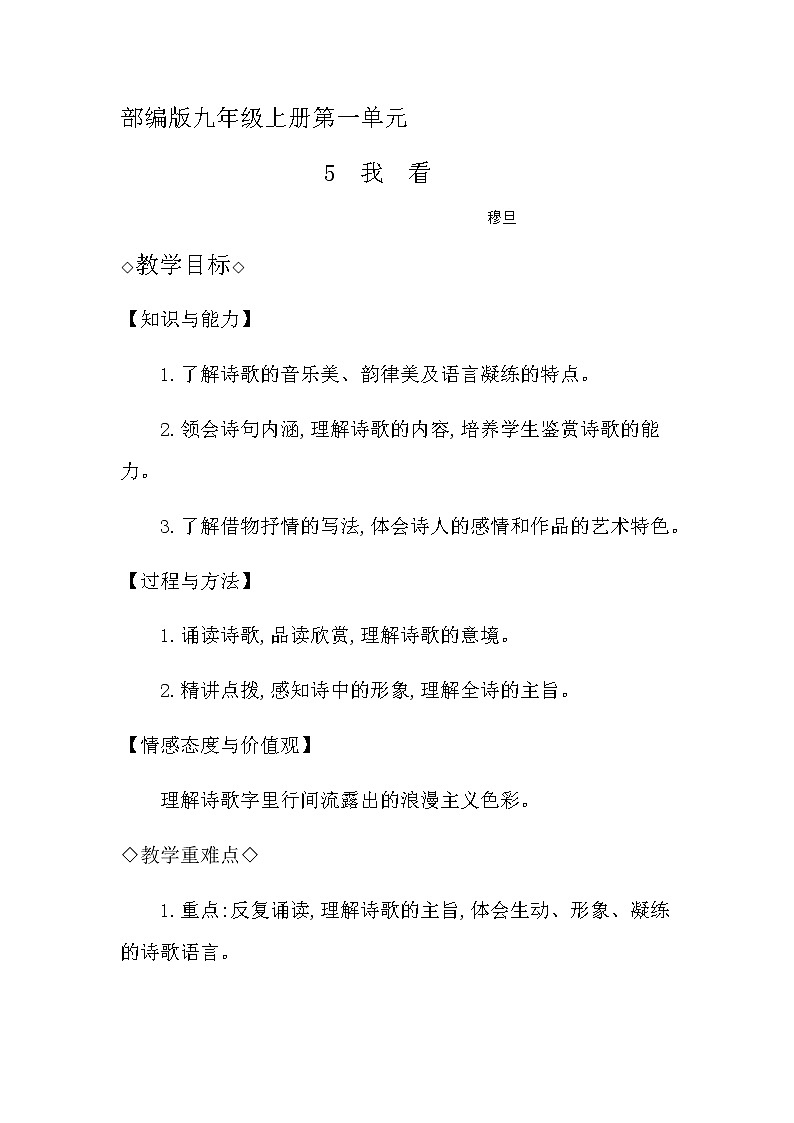 部编版九年级语文上册5我看-教学设计4第1页