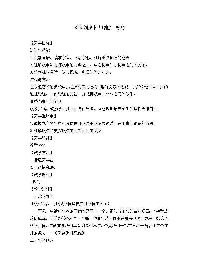 部编版九年级语文上册20.谈创造性思维-教学设计301