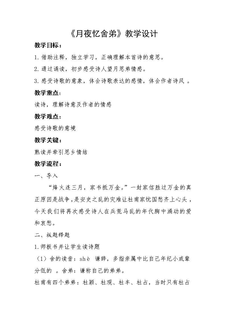 部编版九年级语文上册《月夜忆舍弟》教学设计401