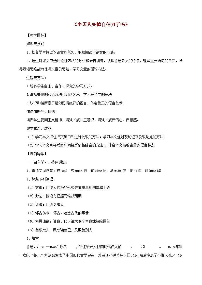 部编版九年级语文上册18《中国人失掉自信力了吗》教学设计401