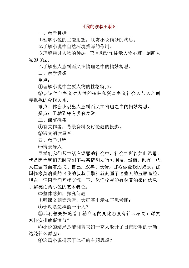 部编版九年级语文上册16《我的叔叔于勒》教学设计3第1页