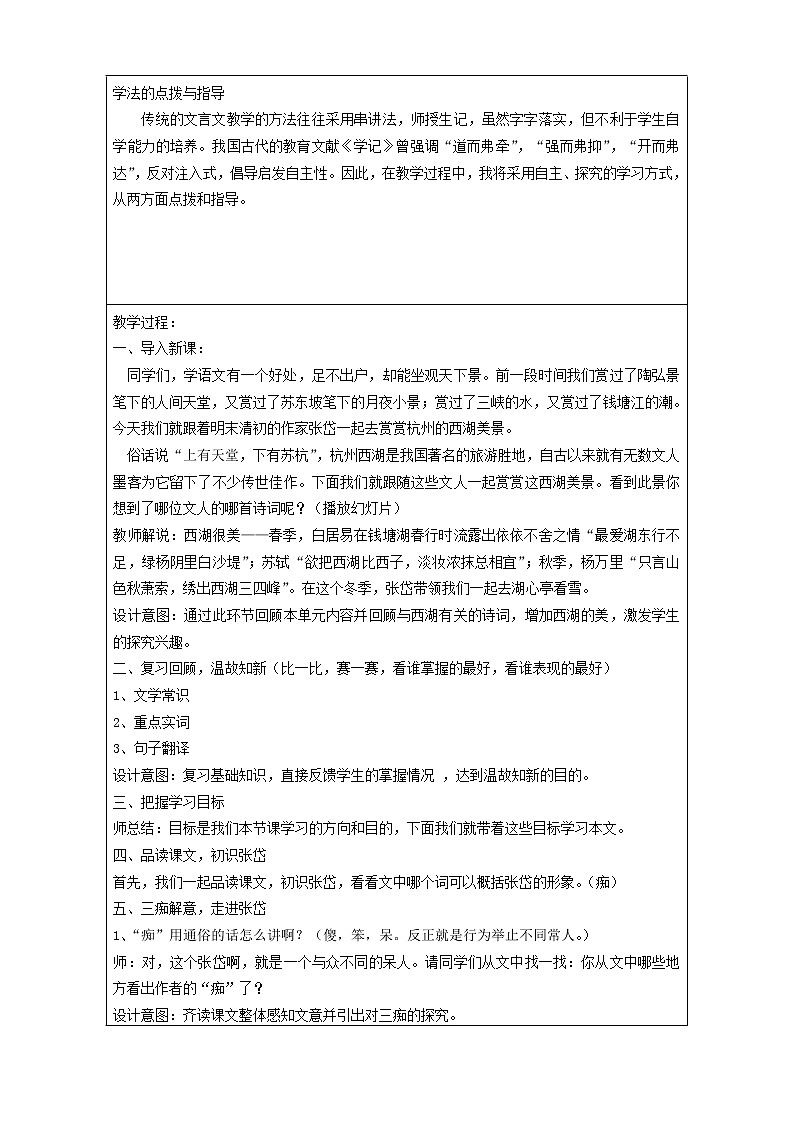 部编版九年级语文上册12.湖心亭看雪》教学设计2第2页