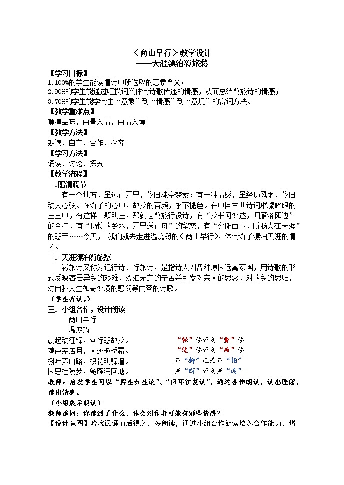 部编版九年级语文上册《商山早行》教学设计201