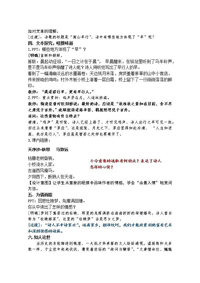 部编版九年级语文上册《商山早行》教学设计202