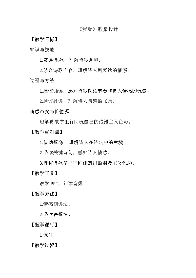 部编版九年级语文上册5我看-教学设计2第1页