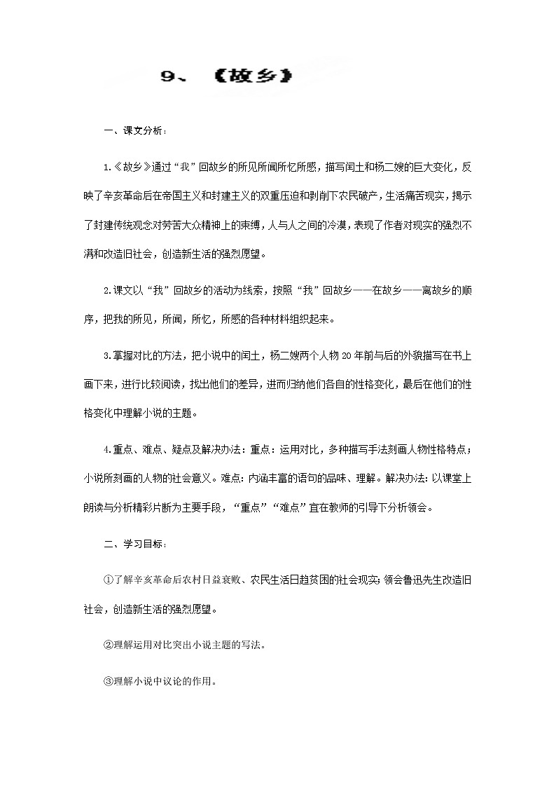 部编版九年级语文上册15故乡-教学设计201