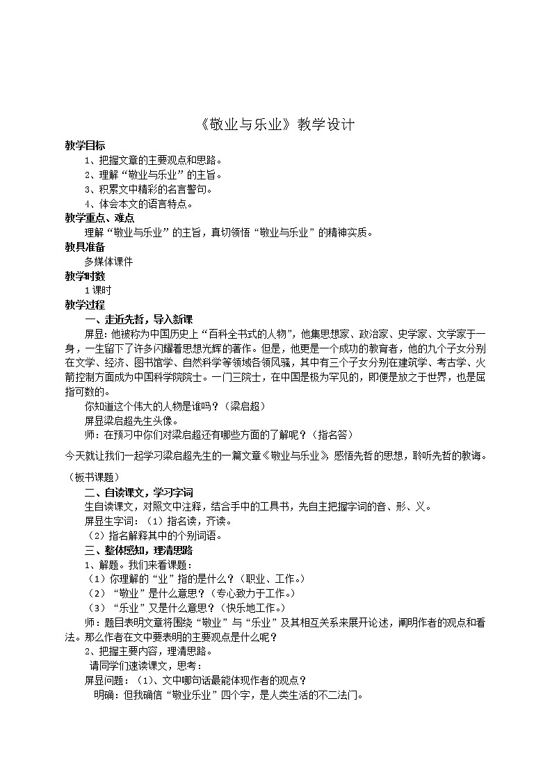 部编版九年级语文上册6《敬业与乐业》教学设计2第1页