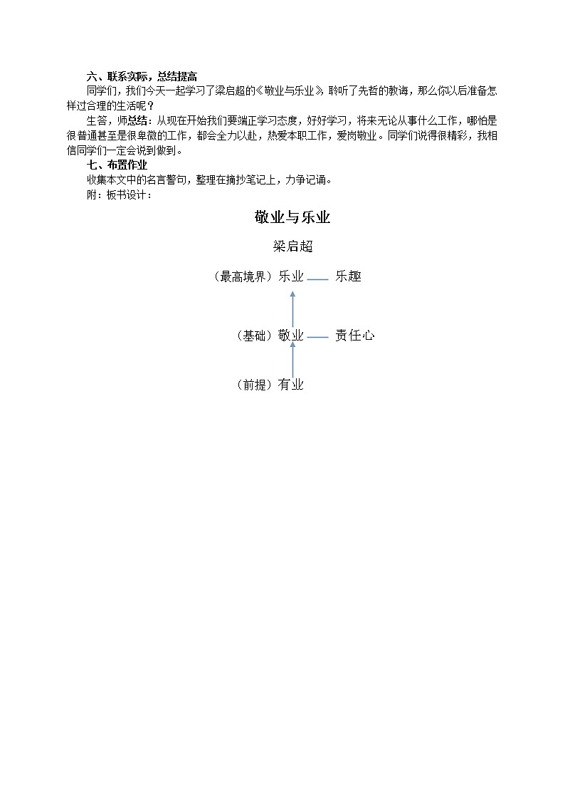 部编版九年级语文上册6《敬业与乐业》教学设计2第3页