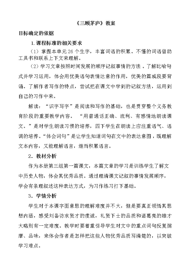 部编版九年级语文上册24.《三顾茅庐》教学设计3第1页