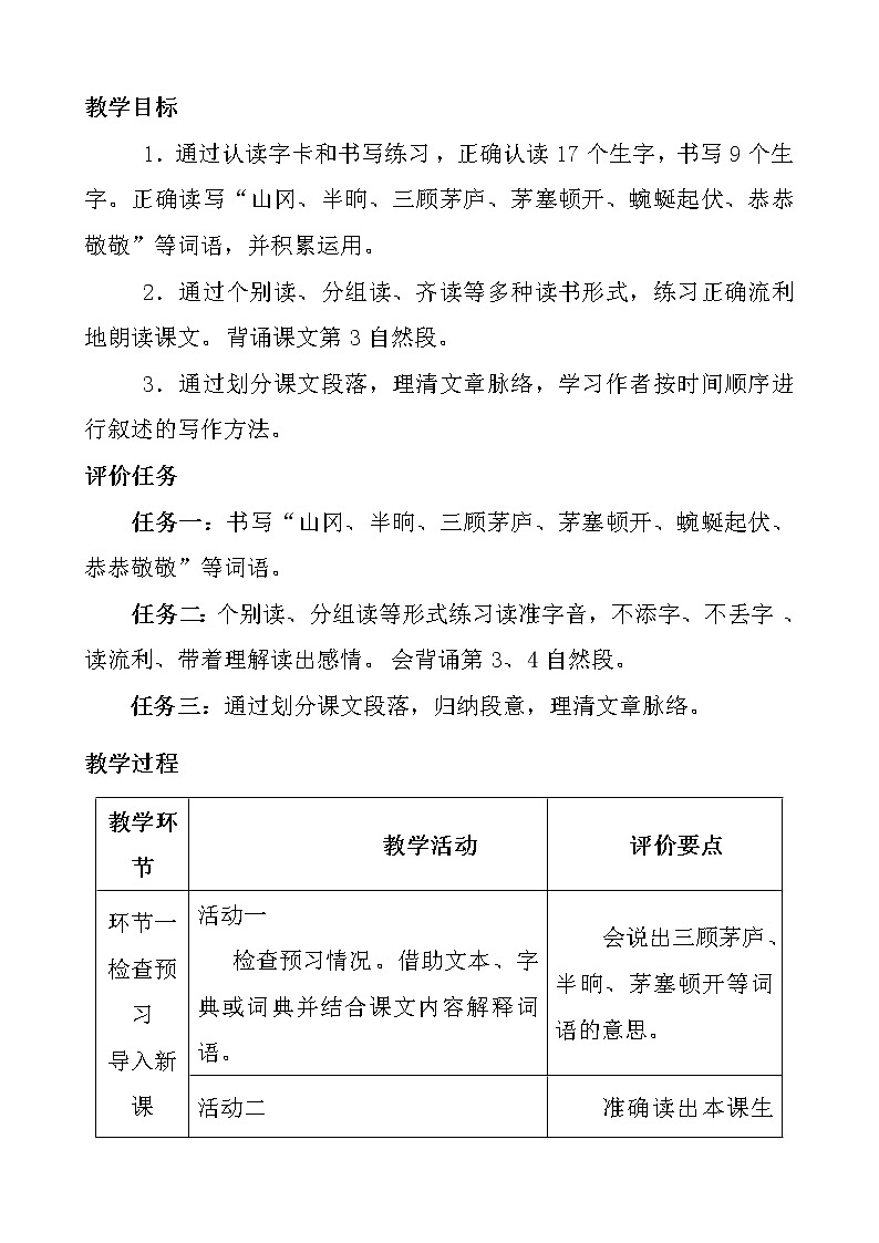 部编版九年级语文上册24.《三顾茅庐》教学设计3第2页