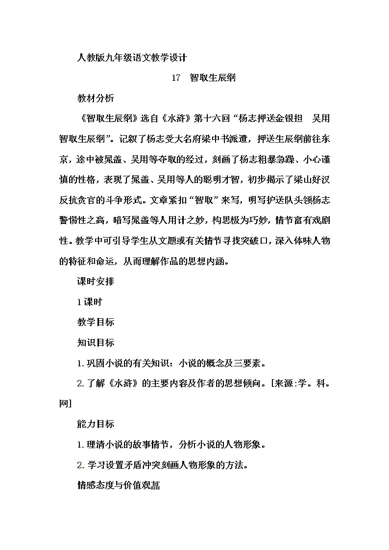部编版九年级语文上册22《智取生辰纲》教学设计301