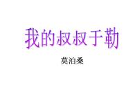 人教部编版九年级上册16 我的叔叔于勒教案配套课件ppt