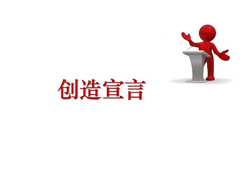 部编版九年级语文上册21.创造宣言-课件201