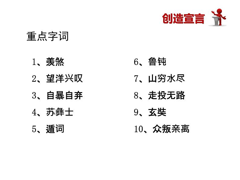 部编版九年级语文上册21.创造宣言-课件205