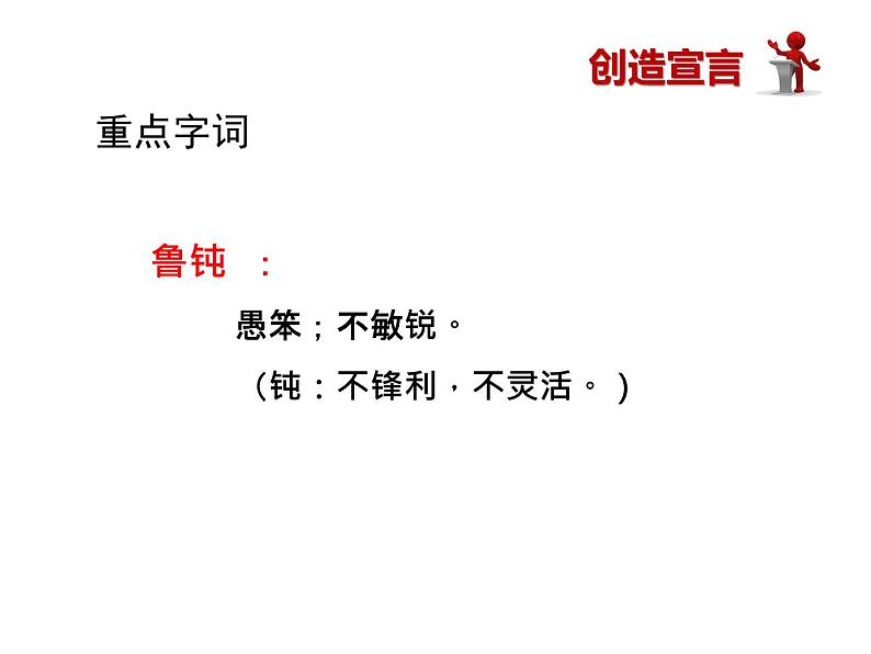 部编版九年级语文上册21.创造宣言-课件208