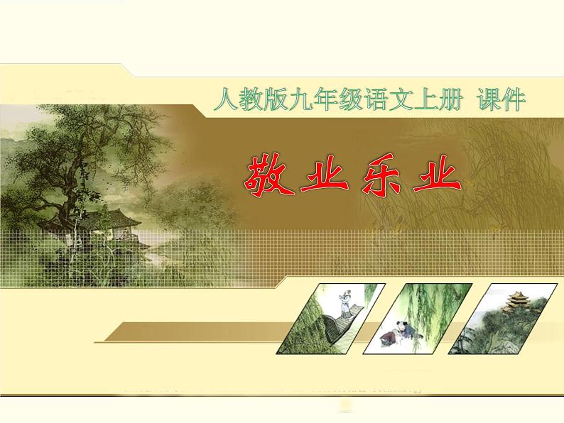 部编版九年级语文上册6《敬业与乐业》课件401