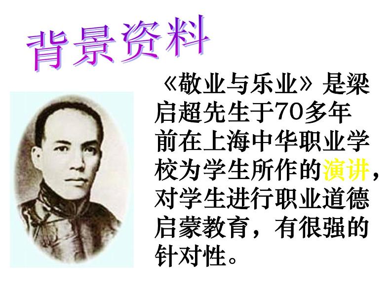 部编版九年级语文上册6《敬业与乐业》课件405