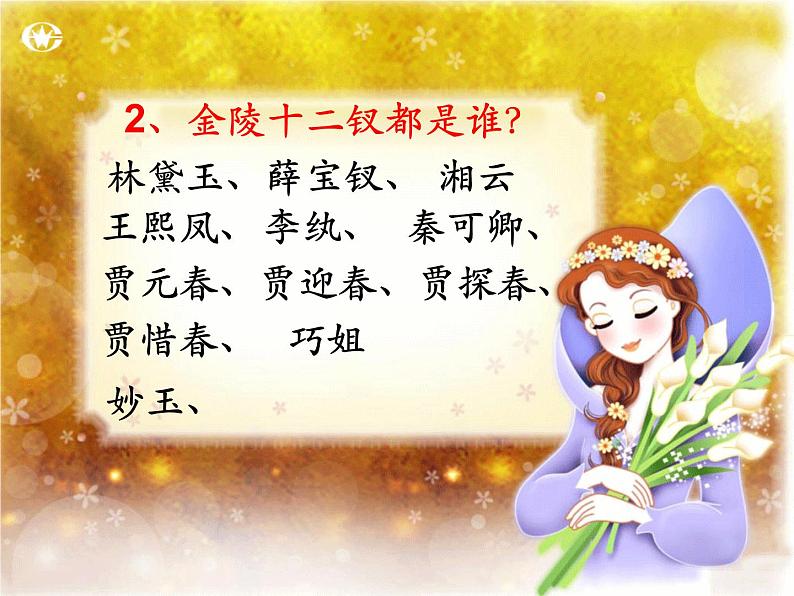 部编版九年级语文上册25《刘姥姥进大观园》课件4第4页