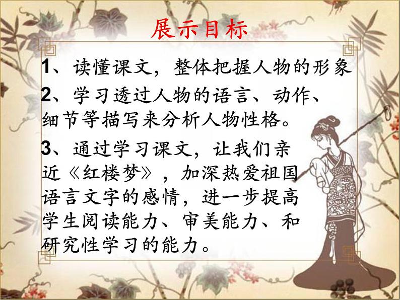 部编版九年级语文上册25《刘姥姥进大观园》课件4第5页