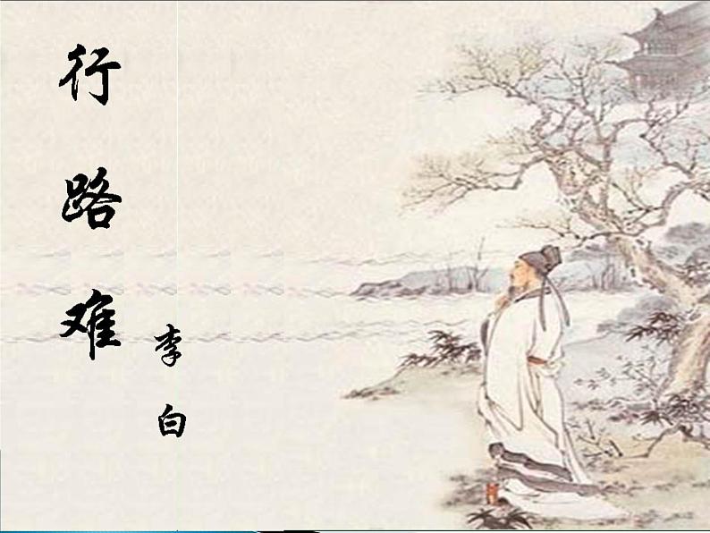 部编版九年级语文上册13.诗词三首-行路难（其一）课件4第2页