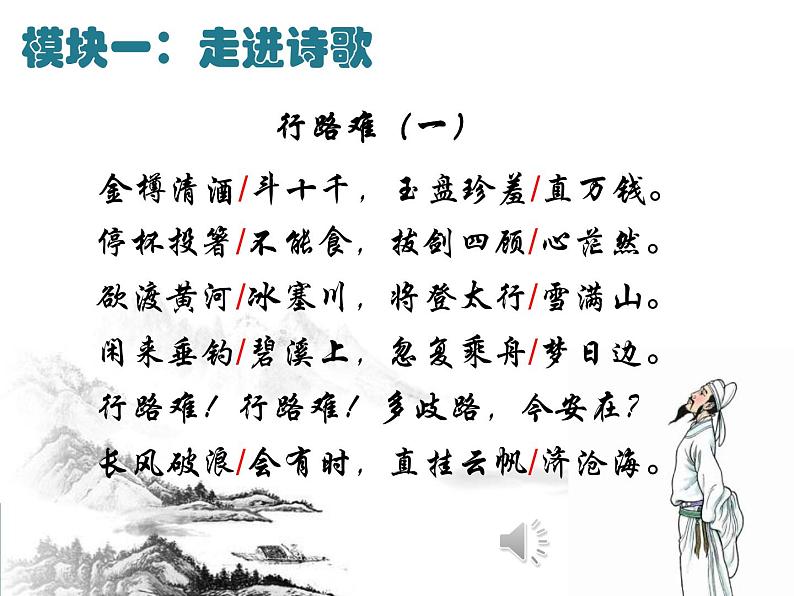 部编版九年级语文上册13.诗词三首-行路难（其一）课件4第6页