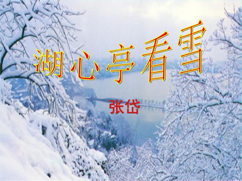 部编版九年级语文上册12《湖心亭看雪》课件201