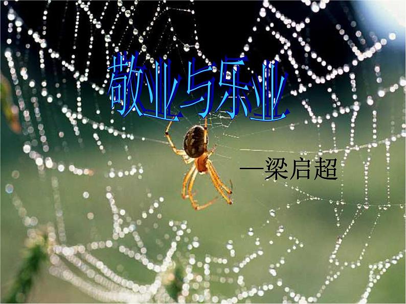 部编版九年级语文上册6《敬业与乐业》课件301