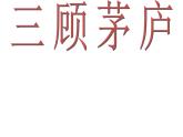 部编版九年级语文上册24.《三顾茅庐》课件3